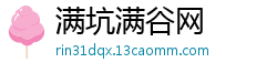 满坑满谷网